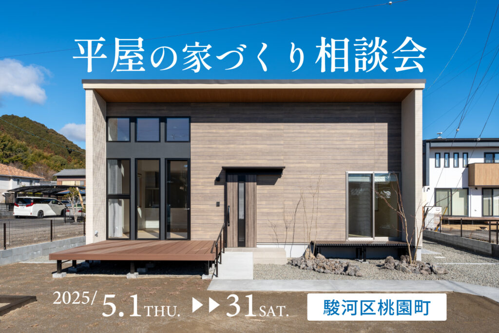 平屋の家づくり相談会【静岡市駿河区】