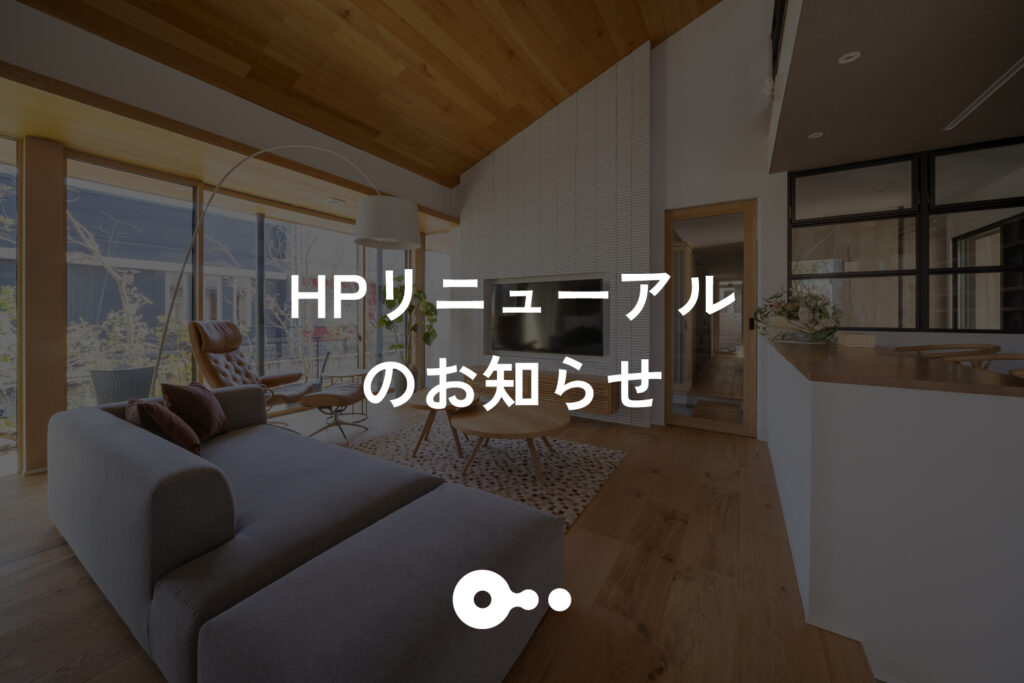 ホームページリニューアルのお知らせ