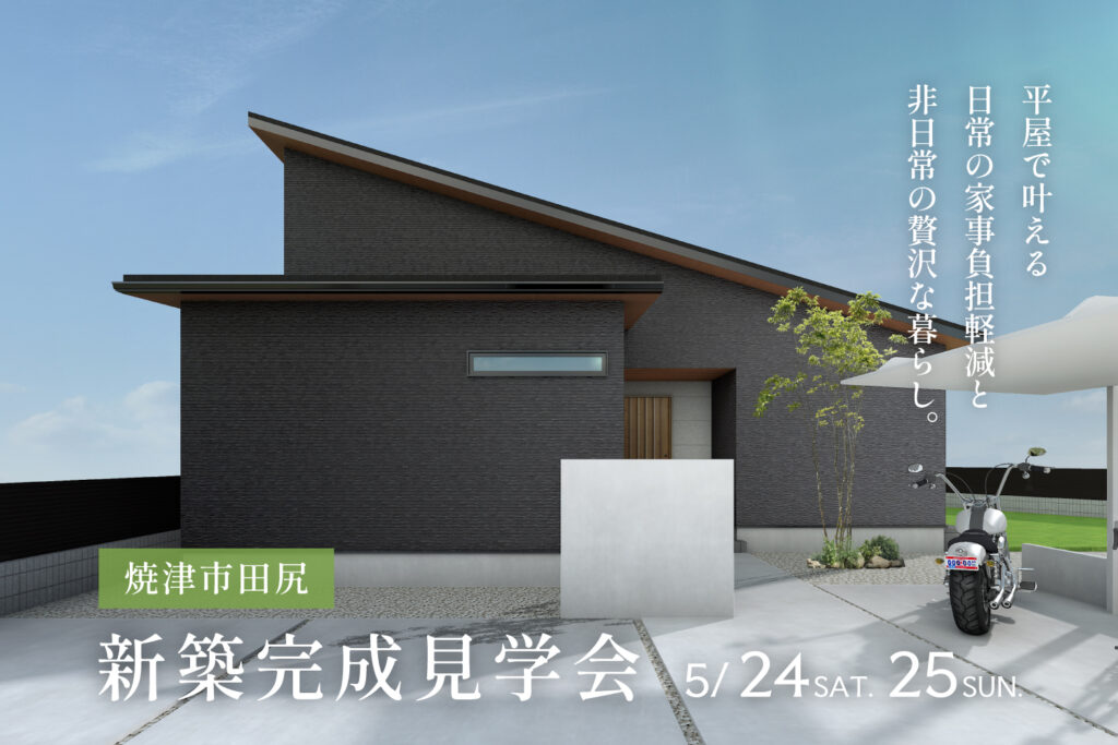 「のびのび暮らす平屋の家」完成見学会【焼津市田尻】