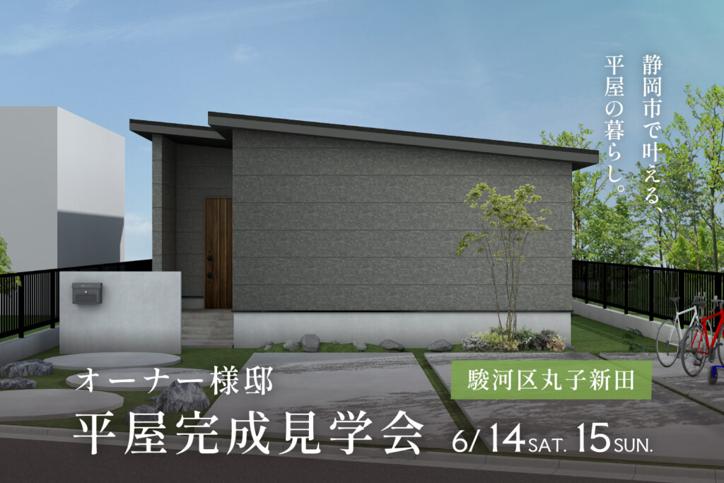 「ペットと暮らす平屋の家」完成見学会【静岡市駿河区】