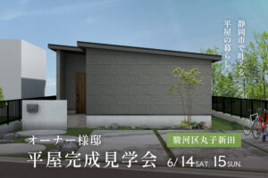 「ペットと暮らす平屋の家」完成見学会【静岡市駿河区】