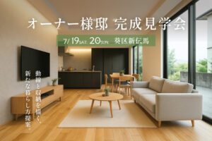 「回遊できる収納上手な家」完成見学会【静岡市葵区】