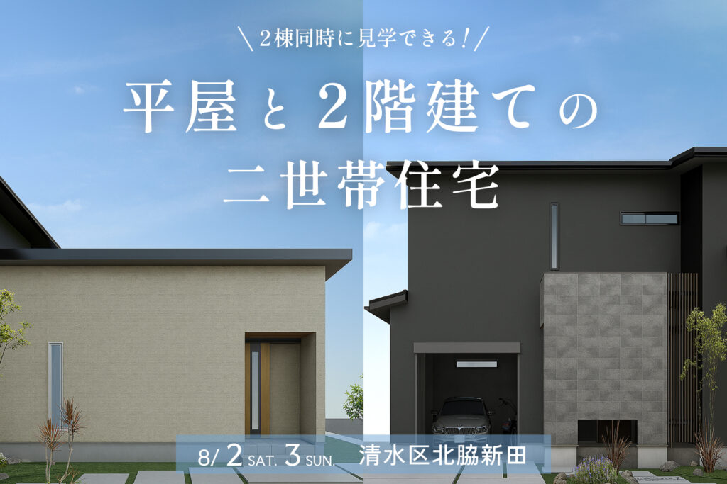 “平屋”と“二階建て” 2棟同時完成見学会【静岡市清水区】