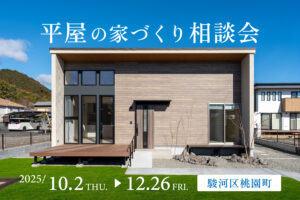 平屋の家づくり相談会【静岡市・焼津市・藤枝市・島田市】