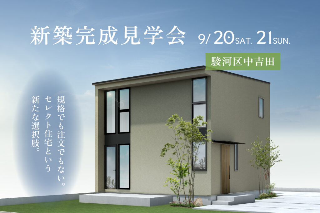 省エネデザイン住宅「trip」完成見学会【静岡市駿河区】