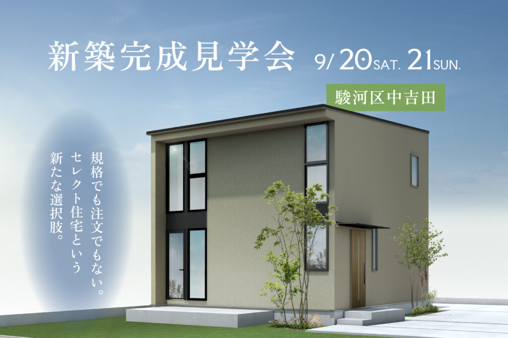 省エネデザイン住宅「trip」完成見学会【静岡市駿河区】