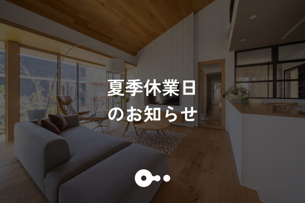 夏季休業日のお知らせ
