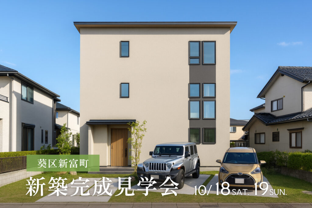 「3階建ての二世帯住宅」完成見学会【静岡市葵区】