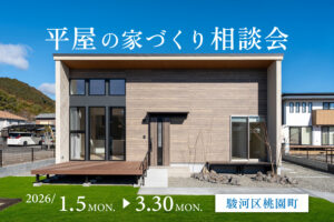 平屋の家づくり相談会【静岡市・焼津市・藤枝市・島田市】