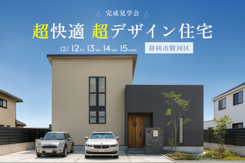 超快適＆超デザイン住宅 完成見学会【静岡市駿河区】