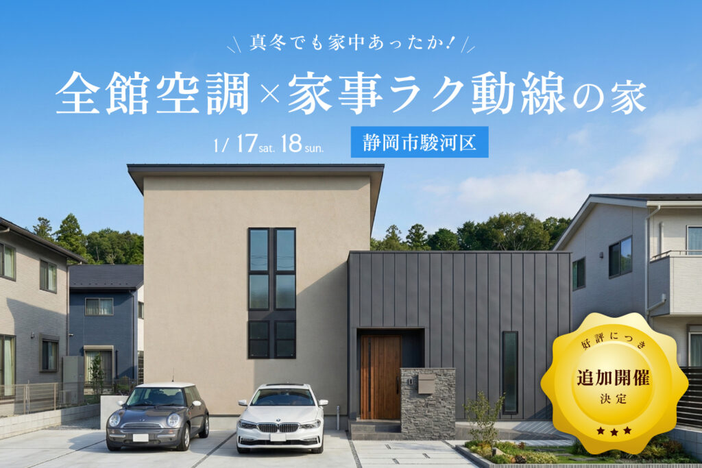 【好評につき追加開催】真冬でも家中あったか！全館空調×家事ラク動線の家 完成見学会｜静岡市駿河区