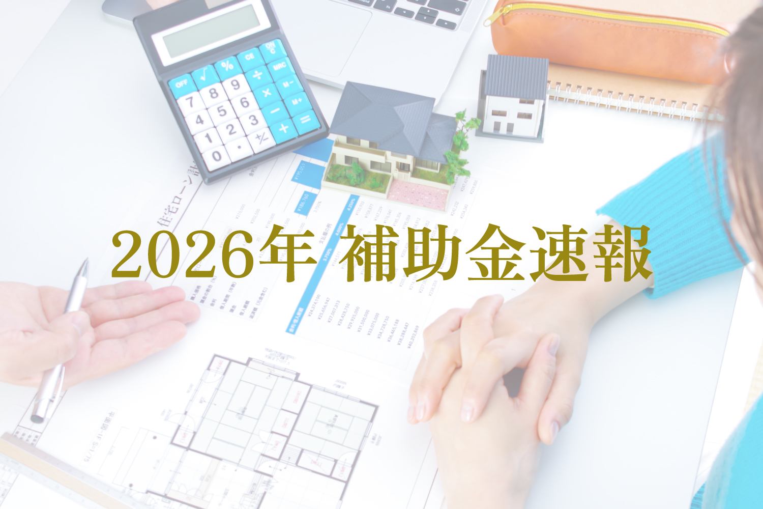 【2026年最新】住宅補助金「みらいエコ住宅2026」発表！2025年からの変更点と減額詳細を解説