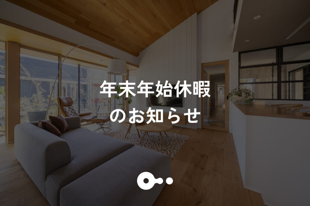 年末年始休暇のお知らせ