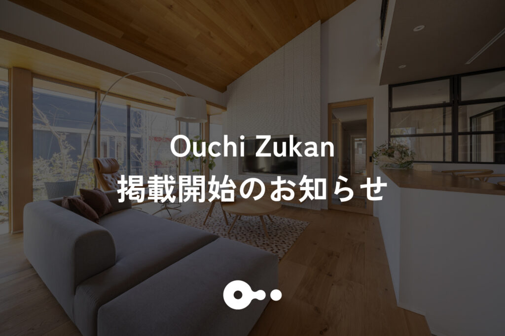 Ouchi Zukan掲載開始のお知らせ