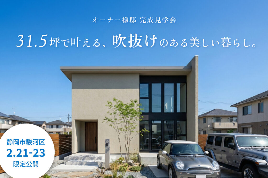 31.5坪で叶える、吹抜けのある美しい暮らし。3人家族に「ちょうどいい」デザイン住宅見学会｜静岡市駿河区