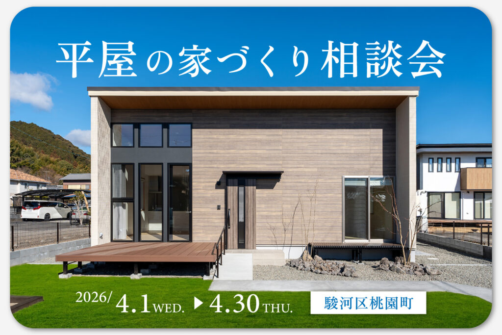 平屋の家づくり相談会｜静岡で叶えるワンフロアの心地よさ
