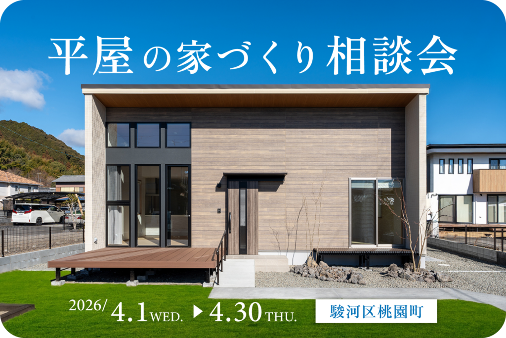 平屋の家づくり相談会｜静岡で叶えるワンフロアの心地よさ