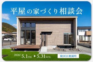 平屋の家づくり相談会｜静岡で叶えるワンフロアの心地よさ