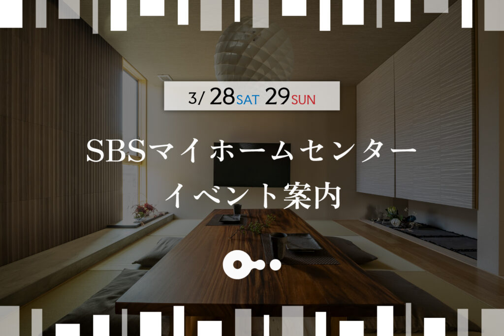 今週のイベント🏠 3/28(土)・29(日)