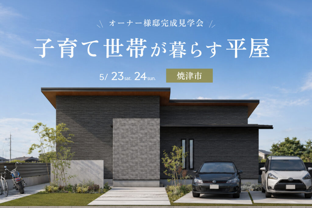 メリハリ設計で心地よく。子育て世帯が暮らす「平屋」完成見学会｜焼津市