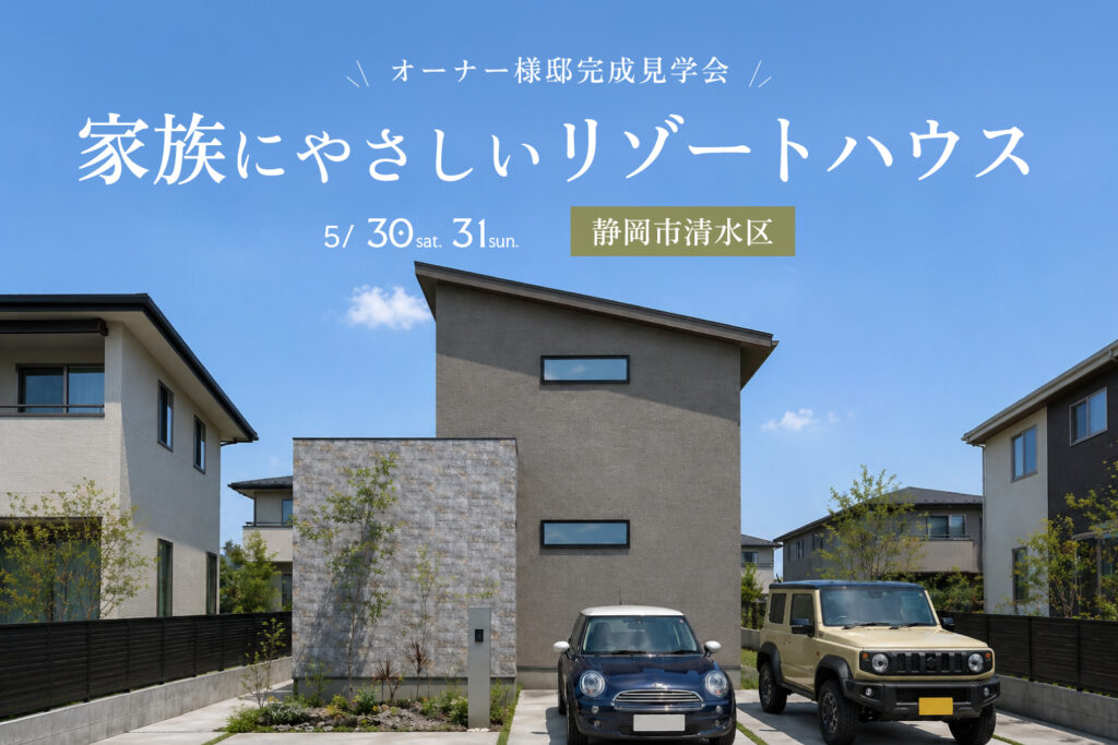 お買い物動線と全館空調。家族にやさしいリゾートハウス完成見学会｜静岡市清水区