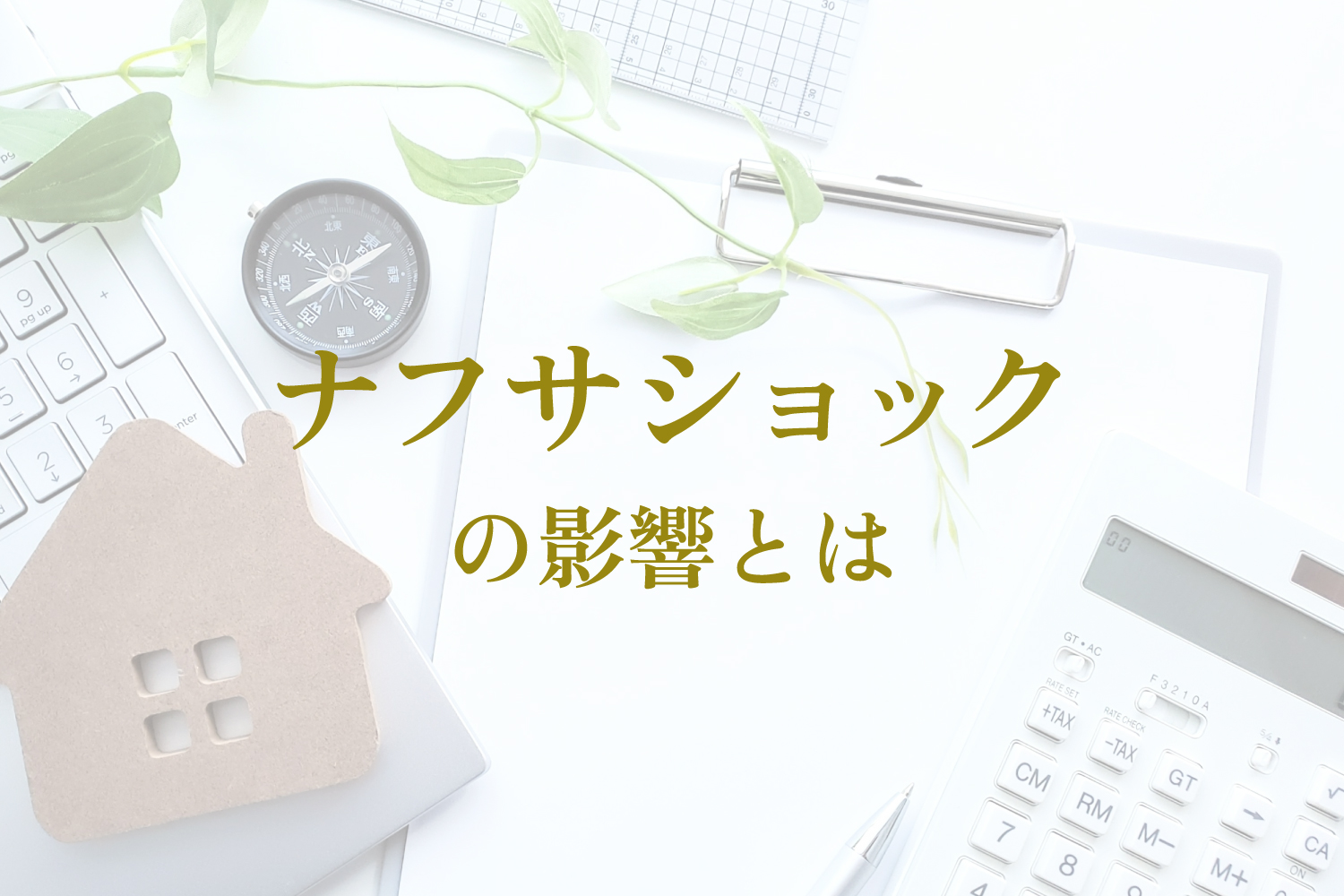 【2026年最新】ナフサショックが住宅業界を直撃？これからの家づくりで絶対注意すべき対策をプロが解説