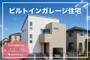 40坪の変形地を活かしたビルトインガレージ住宅｜完成見学会｜静岡市清水区
