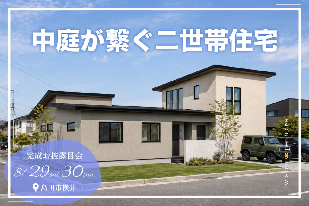 8坪の中庭で繋がる新しい二世帯住宅｜完成見学会｜島田市