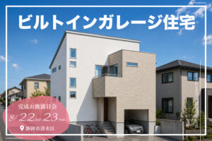 40坪の変形地を活かしたビルトインガレージ住宅｜完成見学会｜静岡市清水区