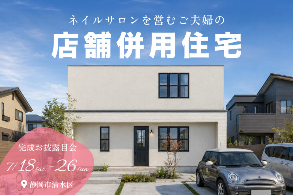 ネイルサロンを営むご夫婦が建てた店舗併用住宅｜完成見学会｜静岡市清水区