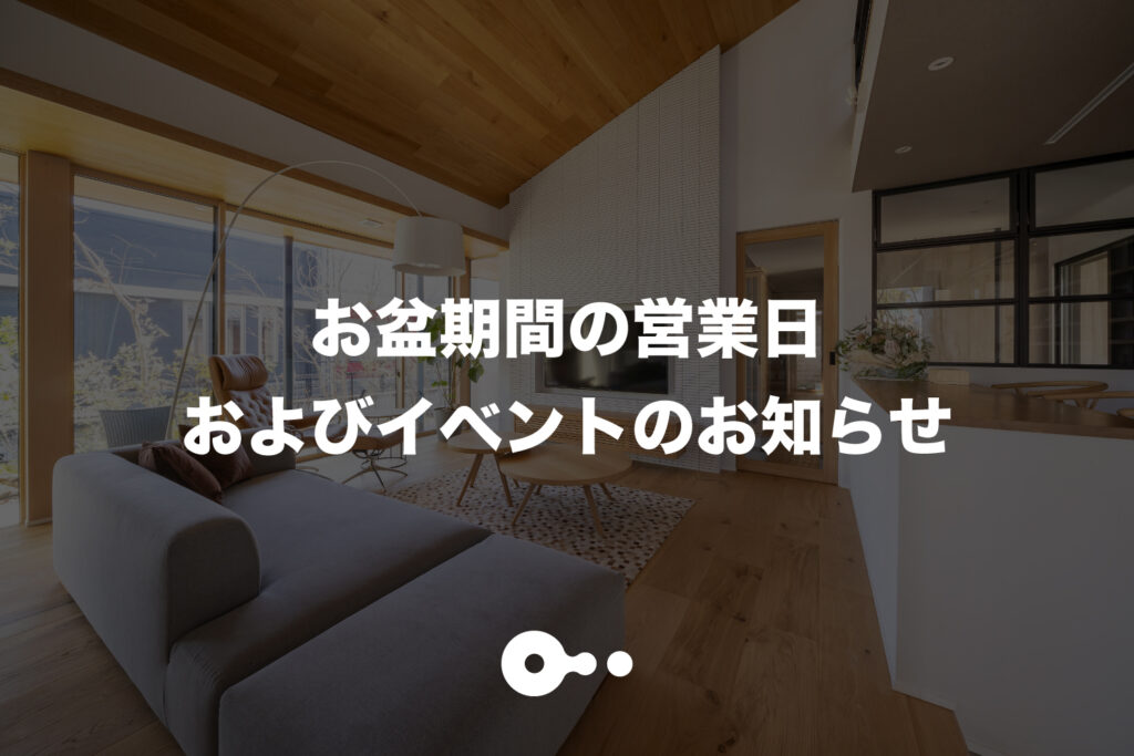 お盆期間中の営業日およびイベントのお知らせ