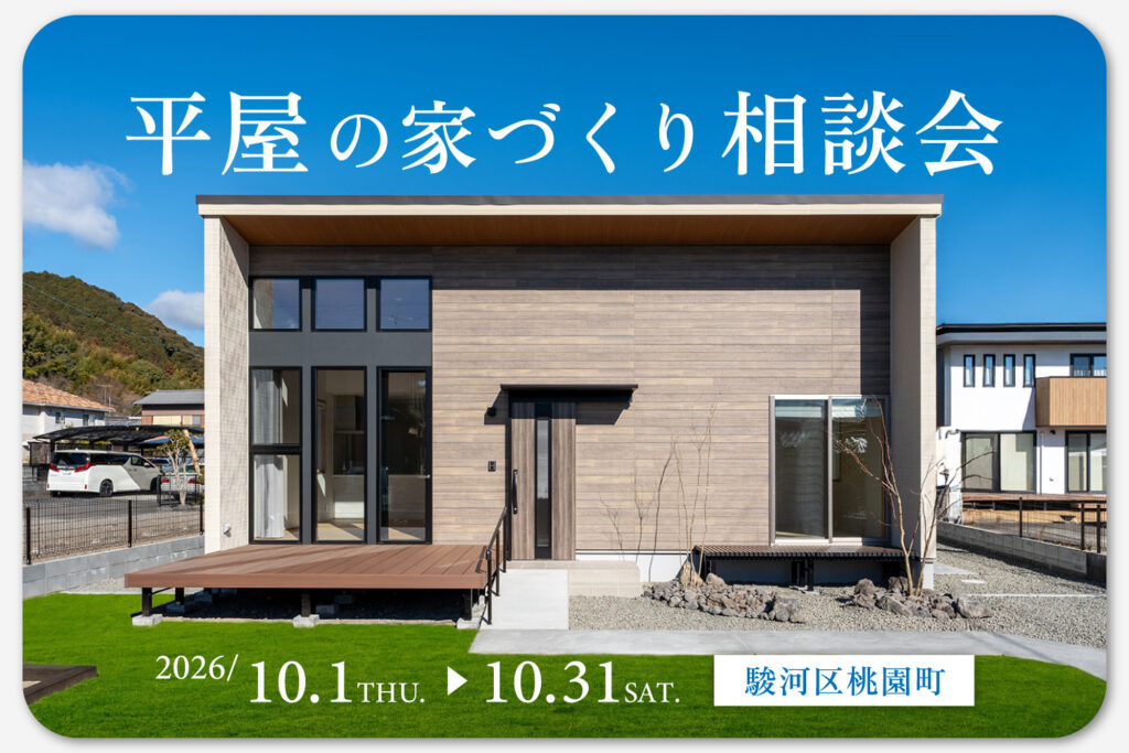 平屋の家づくり相談会｜静岡で叶えるワンフロアの心地よさ