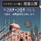 今週末は、建築中の現場公開です！！